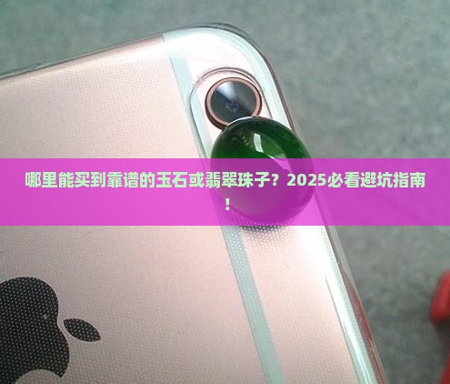 玉石或翡翠珠子在哪里买的