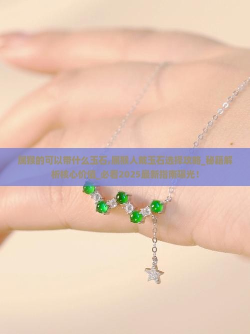属猴的可以带什么玉石