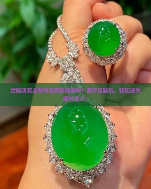 给妈妈买翡翠项链