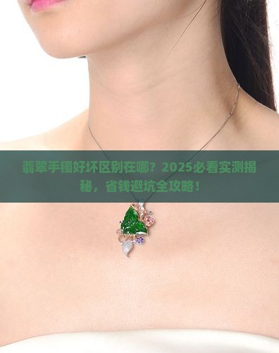 翡翠手镯好坏区别在哪