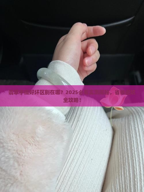 翡翠手镯好坏区别在哪