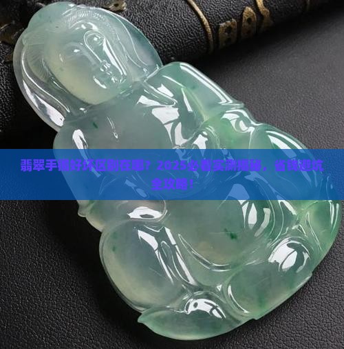 翡翠手镯好坏区别在哪