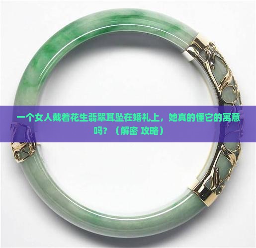 花生翡翠耳坠寓意和象征