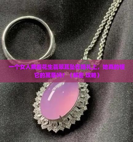 花生翡翠耳坠寓意和象征