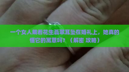 花生翡翠耳坠寓意和象征