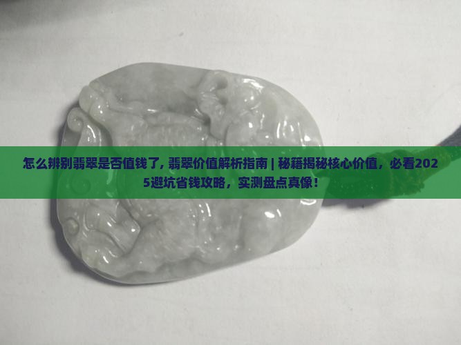 怎么辨别翡翠是否值钱了