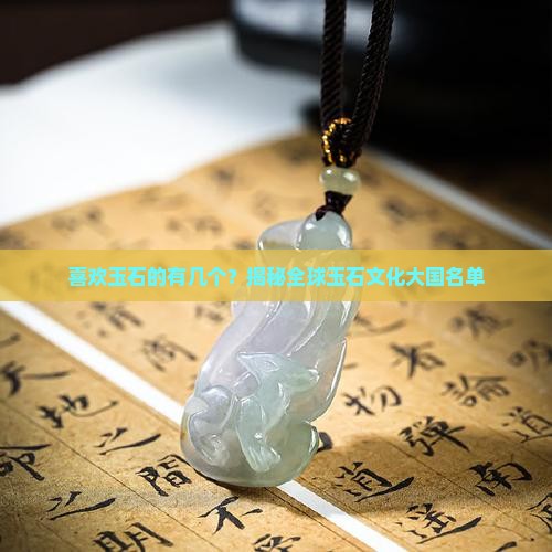 喜欢玉石的国家有几个
