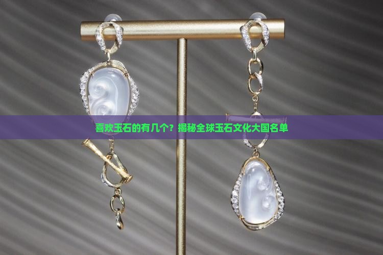 喜欢玉石的国家有几个