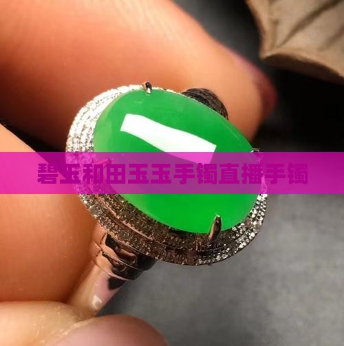 绿碧玉手镯直播