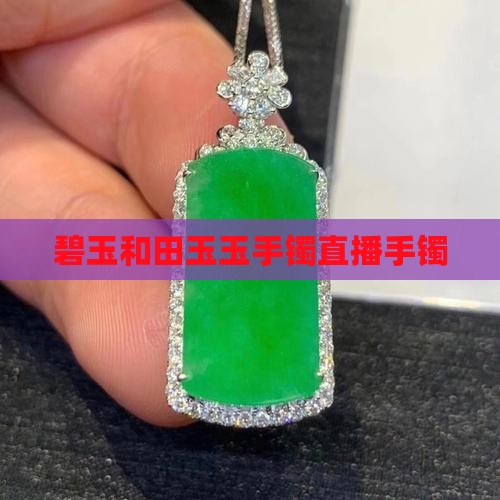 绿碧玉手镯直播