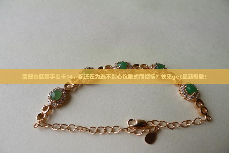 翡翠白底青手串卡14