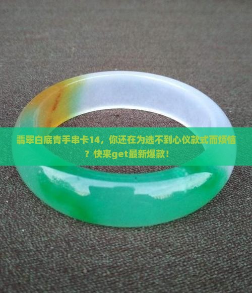 翡翠白底青手串卡14
