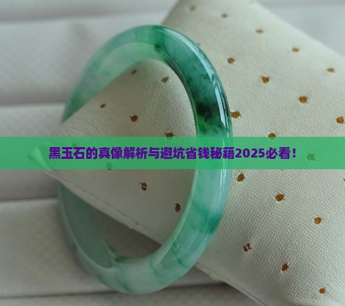 黑玉石有什么特征