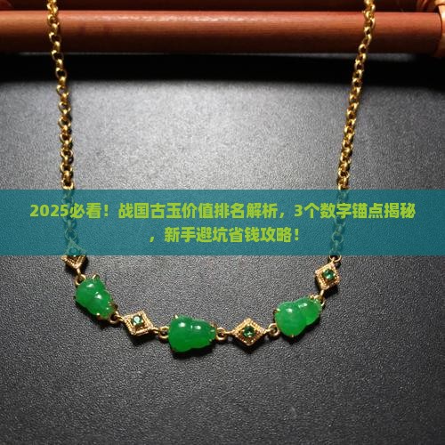 战国时期古玉价值排名