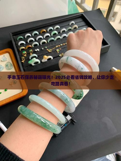 手串玉石怎么保养
