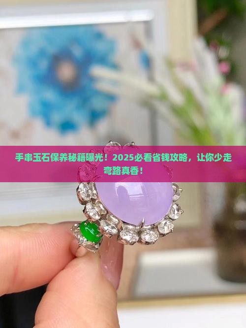 手串玉石怎么保养