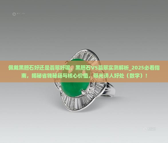 佩戴黑胆石好还是翡翠好呢