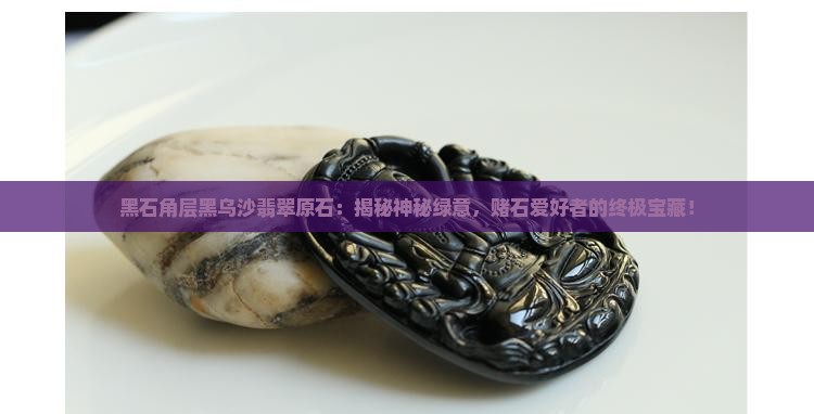 黑石角层黑乌沙翡翠原石