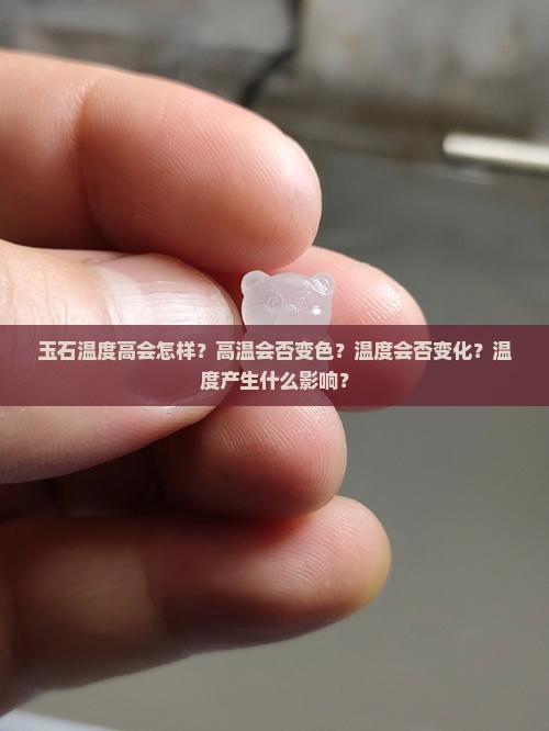 玉石温度高会怎样