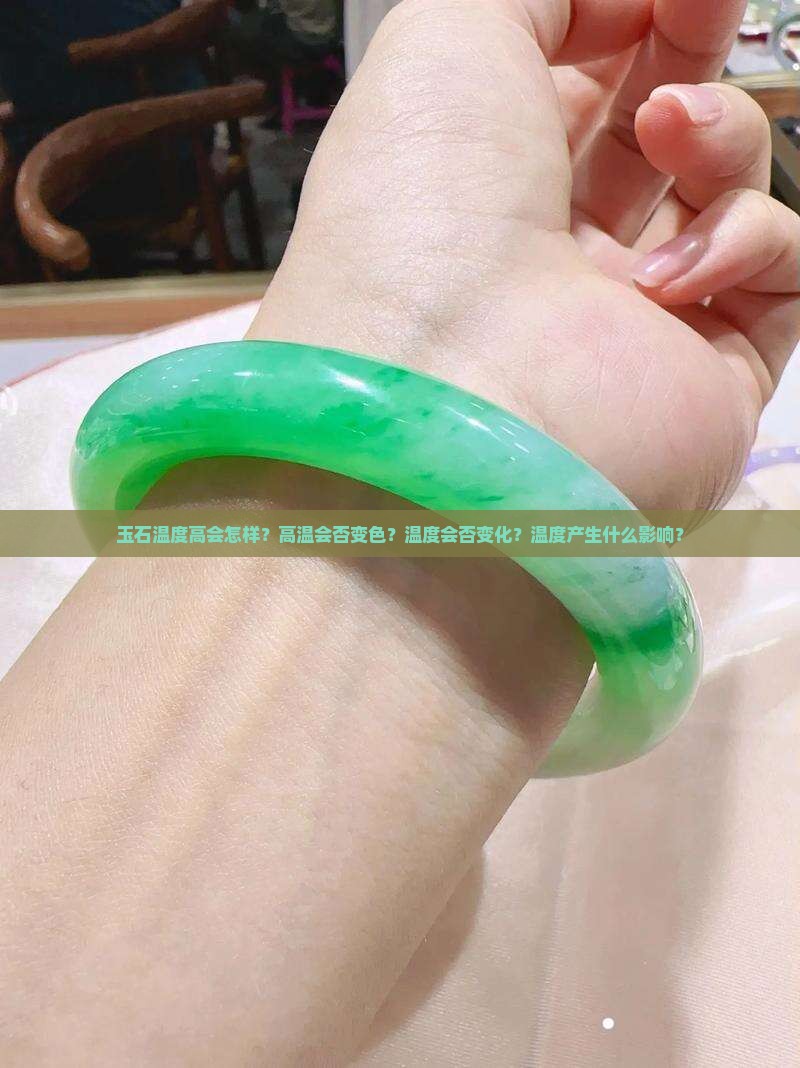 玉石温度高会怎样