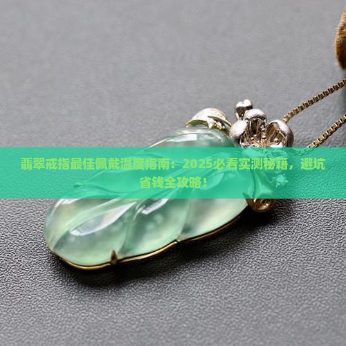 翡翠戒指多少度合适佩戴呢