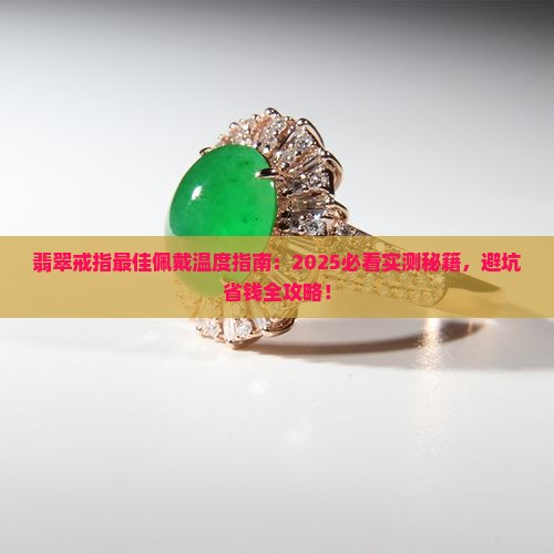 翡翠戒指多少度合适佩戴呢