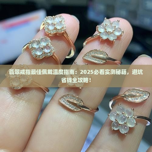 翡翠戒指多少度合适佩戴呢