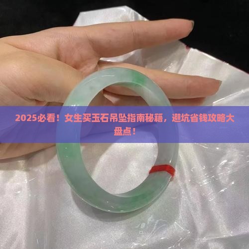 买玉石吊坠推荐吗女款