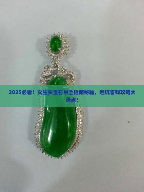 买玉石吊坠推荐吗女款