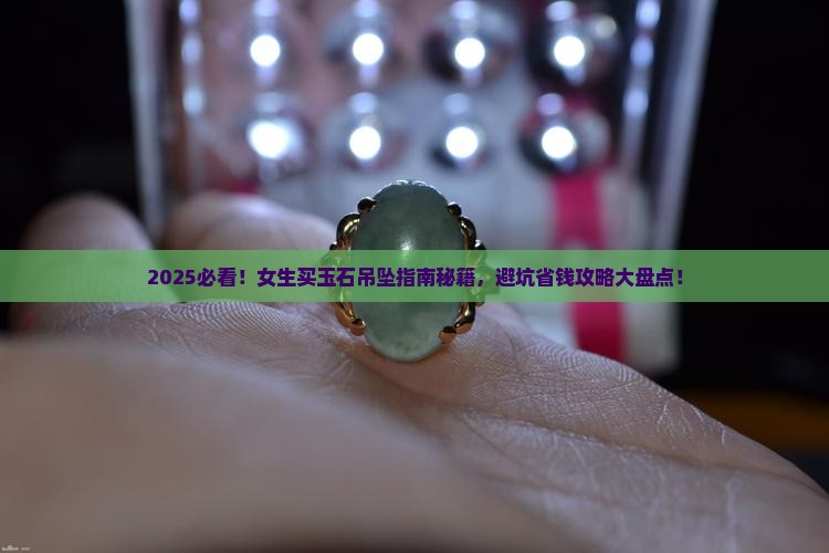 买玉石吊坠推荐吗女款