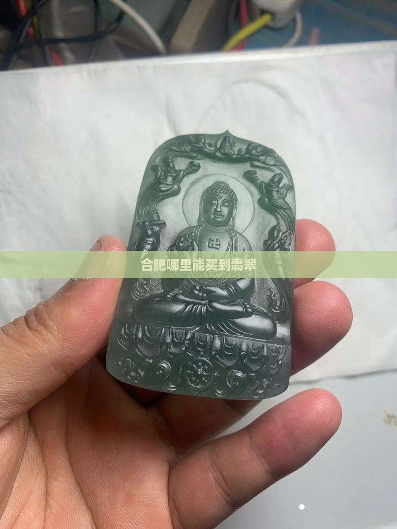 合肥哪里能买到高货翡翠