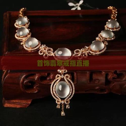 首饰翡翠戒指直播