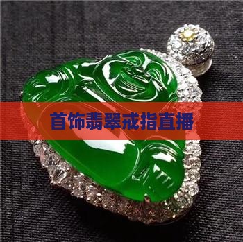 首饰翡翠戒指直播