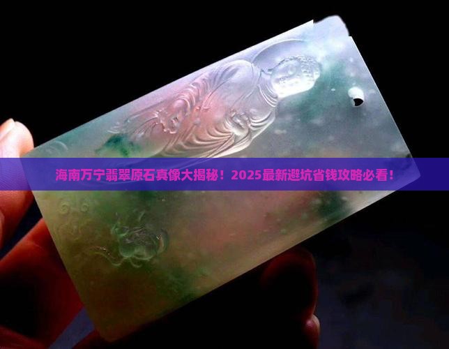 海南万宁有翡翠原石吗
