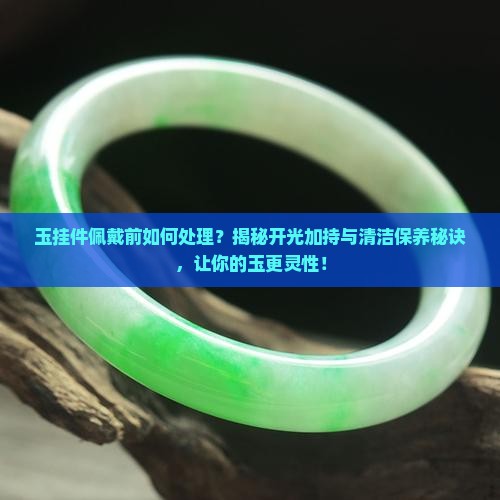 玉挂件佩戴前如何处理
