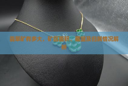 缅甸翡翠矿有多大