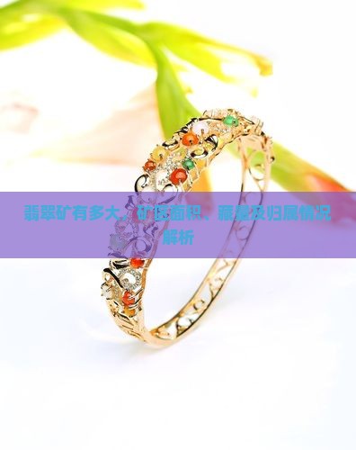 缅甸翡翠矿有多大