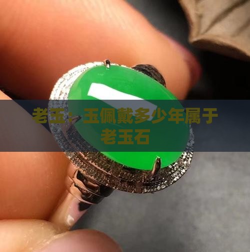玉佩戴多少年属于老玉石