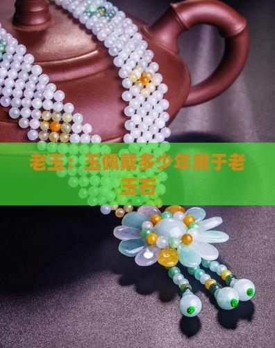 玉佩戴多少年属于老玉石