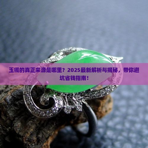 玉镯是哪里得来的