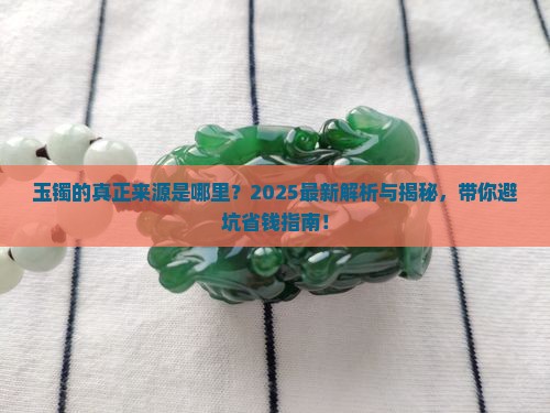 玉镯是哪里得来的