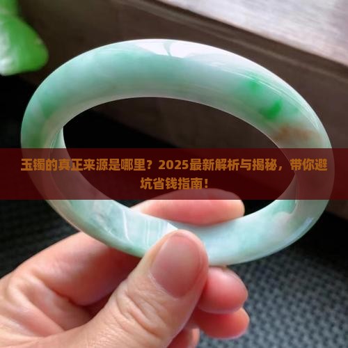 玉镯是哪里得来的