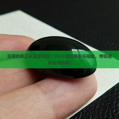 玉镯是哪里得来的