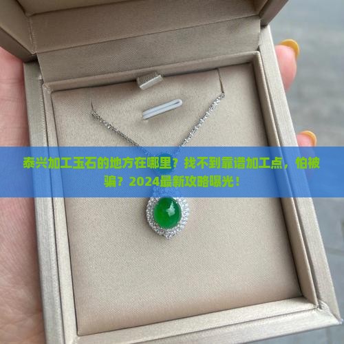 泰兴加工玉石的地方在哪里