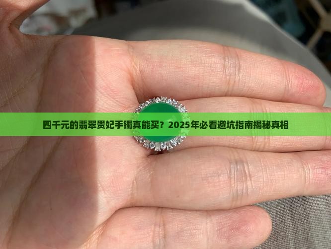 四千元卖的翡翠贵妃手镯能买吗