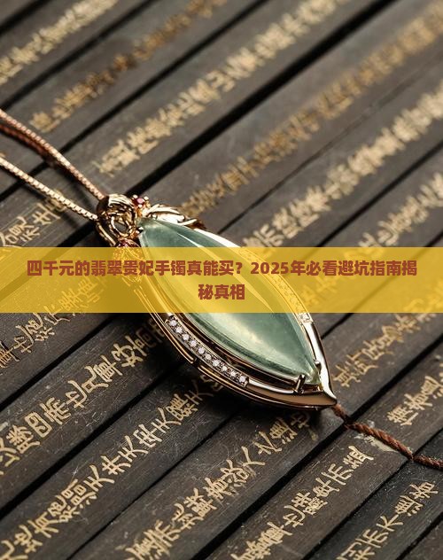 四千元卖的翡翠贵妃手镯能买吗