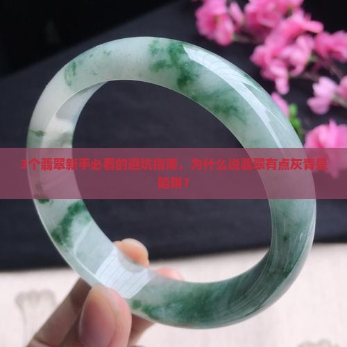 翡翠有点灰青 翡翠有点灰青