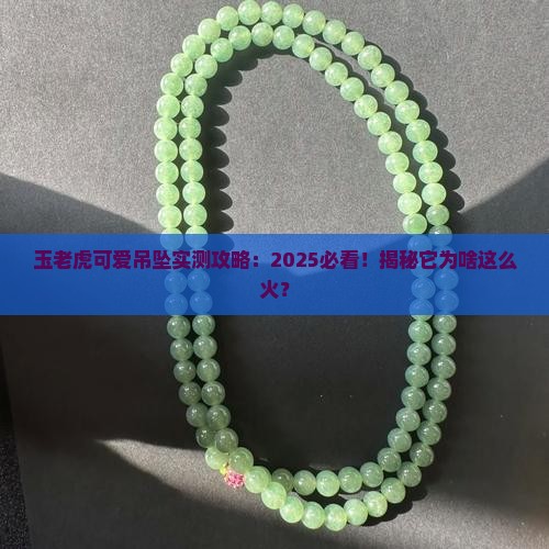 玉老虎可爱吊坠