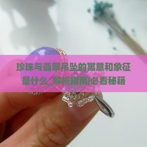 珍珠与翡翠吊坠的寓意和象征是什么