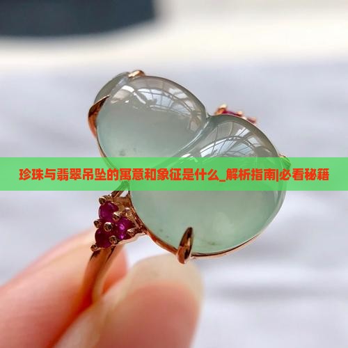 珍珠与翡翠吊坠的寓意和象征是什么